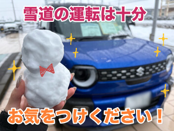 雪道の運転は十分お気を付けください！