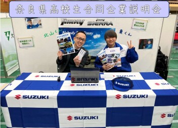 【整備職】奈良県高校生合同企業説明会に参加しました☆