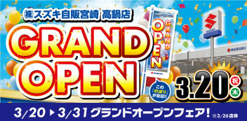 スズキ自販宮崎 高鍋店いよいよ３月２０日（木・祝）グランドオープン！！！