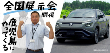 **鹿児島にやってくる!!**