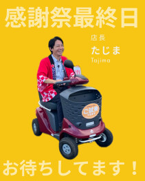 感謝祭２日目終了しました！そして明日は最終日！