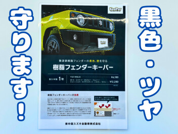 車のフェンダー白くなっていませんか？！樹脂フェンダーキーパーがオススメです♪