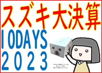 ★９月決算セール絶賛開催中です★