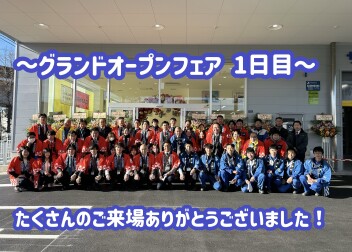 グランドオープンフェア１日目ありがとうございました！