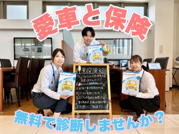 「任意保険無料診断会」・「愛車無料点検」開催中☆