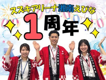 えびな店１周年イベント！！！！