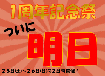 ついに明日‼‼