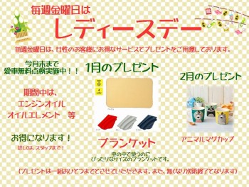☆１月レディースデーのご案内☆