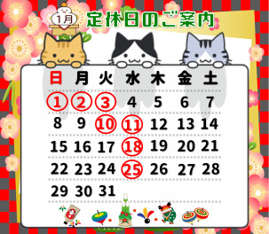 １月定休日のお知らせ‼