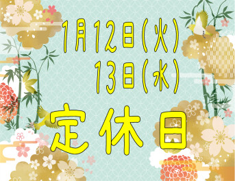 ※今週の定休日のご案内※