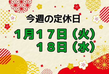 ※今週の定休日※