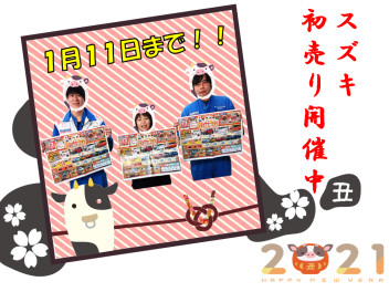 ★スズキ初売り１１日まで！！★