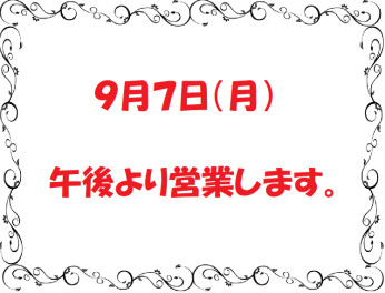 本日午後より営業します！！