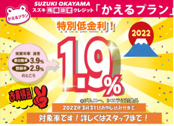 かえるプラン金利１．９％キャンペーン３月末まで！