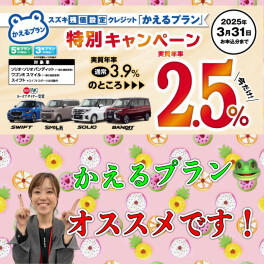 車種限定！残価設定クレジット「かえるプラン」特別金利２．５％キャンペーン！