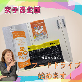 【女子改活動】社内フードドライブ実施します。