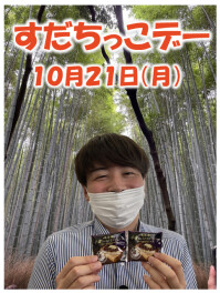 毎月恒例　本日はすだちっこデー♡