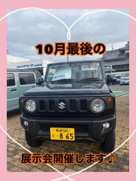 10月最後の展示会開催します