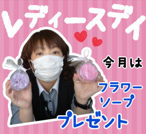 ♡本日レディースデイ♡