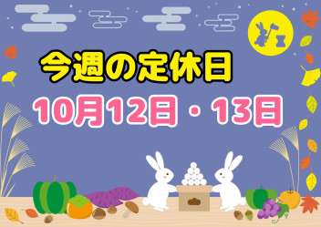 ※今週の定休日のご案内※