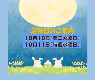 １０月定休日のご案内です♪