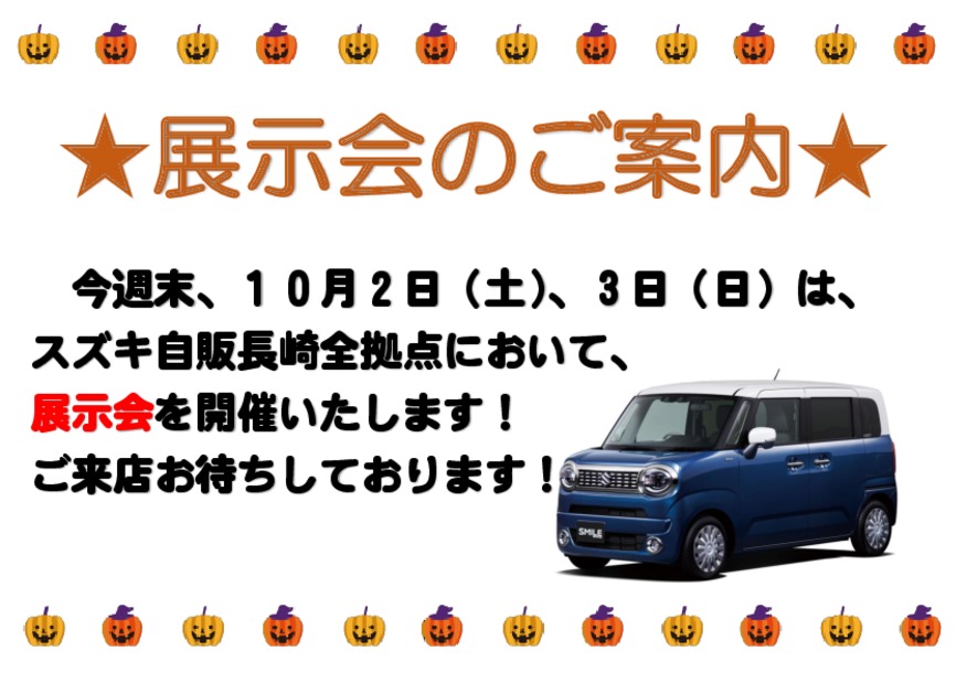 ☆１０月２日（土）、３日（日）は展示会を開催いたします☆