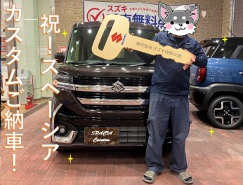 スペーシアカスタムご納車させていただきました