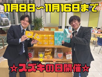 今週末からスズキの日！