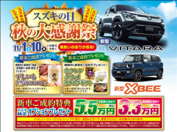 １１／１から！！　スズキの日　秋の感謝祭