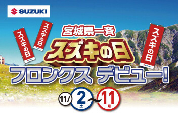 スズキの日～フロンクスデビュー！～開催します！！