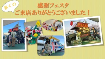 感謝フェスタ大盛況！