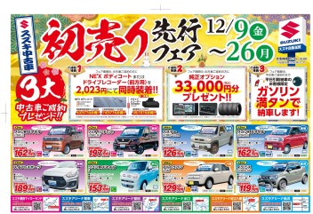 12月９日（金）から中古車初売り先行フェア実施します( *´艸｀)