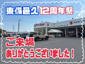 東備邑久店１２周年祭　ご来場ありがとうございました！