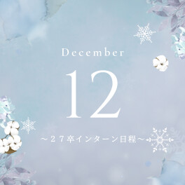 【2027卒対象】１２月インターンシップ日程