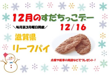 ☆今年最後のすだちっこデー☆