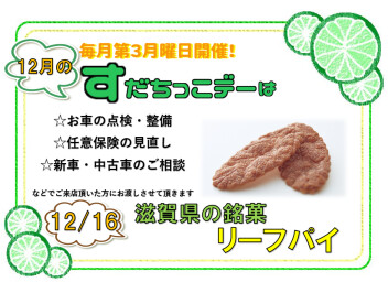 毎月恒例すだちっこデー！Ｖｅｒ.１２月！！