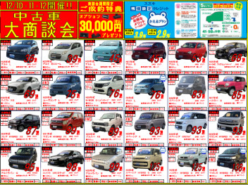 ★中古車大商談会開催のご案内★