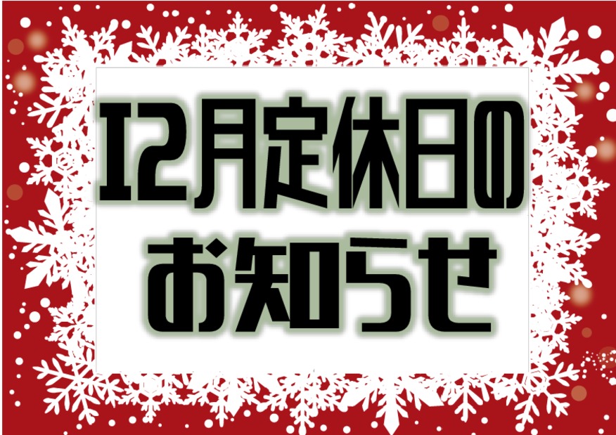 １２月定休日のお知らせ