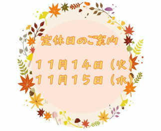 定休日のお知らせです♪