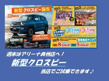 週末はアリーナ奥州店へ！