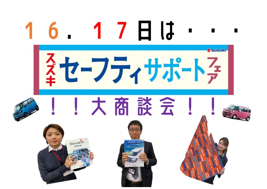 ★１６・１７日はセーフティサポートカー大商談会★