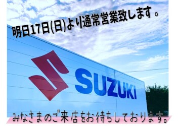 ★☆明日１７日（日）１０時より営業致します☆★
