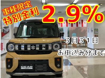 ３月３１日まで！！！！！