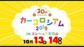 カーコロシアム２０１９開催！！