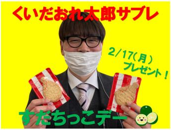 毎月恒例♡本日はすだちっこデー