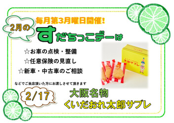毎月恒例すだちっこデー！Ｖｅｒ.２月！！