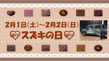 ◆◇◆２月スズキの日開催致します◆◇◆
