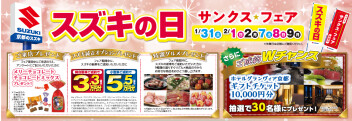 【1/31.2/1.2】スズキの日 サンクスフェア【2/7.8.9】