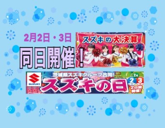 ２月初めは大決算★＆スズキの日！！