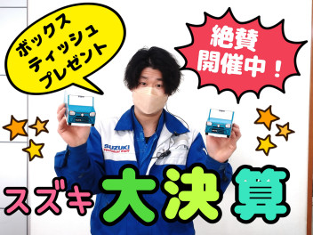 スズキ大決算開催中！